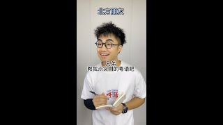 【咩啊_Official】萬能的粵語詞