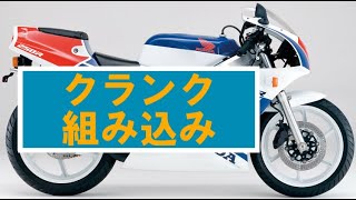 NSR250 89その9「完成したクランク合体」ちょっとしたことでテンパりました