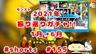 #shorts  モンスト　2021年振り返りガチャ!!1月→6月【シュンTV駿】【駿猫】#155