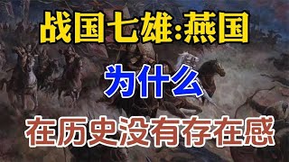 春秋战国时期:燕国，为什么在历史上没有存在感。