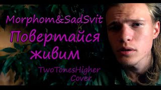 Morphom\u0026SadSvit - Повертайся живим TwoTonesHigher Cover