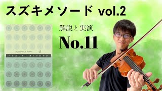 【解説と実演】スズキメソード バイオリン教本2巻 No.11「ベートーヴェンのメヌエット」