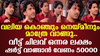 വലിയ കൊഞ്ചും നെയ്മീനും മാത്രേ വാങ്ങു..വീട്ട് ചിലവ് ഒന്നര ലക്ഷം ഷർട്ട്‌ വാങ്ങാൻ വേണം 50000