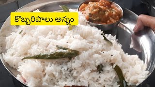 కడప స్టైల్ కమ్మగ ఉండే # కొబ్బరిపాలు అన్నం# COCONUT  milk 🥥 😋 yummy # RICE# #kalyanikitchenkadapa