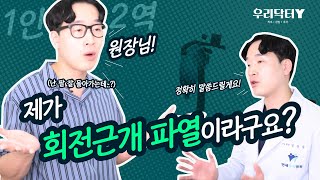 Ep.1 제가 회전근개 파열이라고요? (진료실에서 많이 하는 질문들)