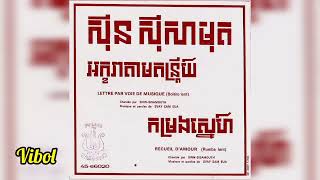 អក្ខរាតាមតន្ត្រី - ស៊ីន ស៊ីសាមុត