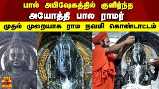 பால் அபிஷேகத்தில் குளிர்ந்த அயோத்தி பால ராமர் முதல் முறையாக ராம நவமி கொண்டாட்டம்