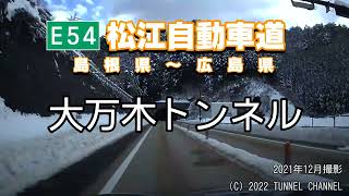 【2021年12月28日 雪】（E54 松江自動車道　島根県～広島県）大万木トンネル　上り