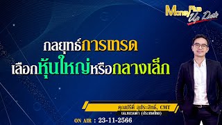 ▶️ กลยุทธ์การเทรดเลือกหุ้นใหญ่หรือกลางเล็ก ? คุณปรีดิ์  \u0026 คุณยุทธนา  (231166) #moneyplusspecial