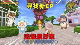 迷你世界：寻找新CP！辣条自恋汉堡有奶茶，选谁当新CP？