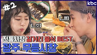 [시장이좋다] 🛒 길거리 음식 맛집? 무등시장에 다 있습니다😋  | 맛집 | 광주 | 시장투어 | 시장먹방 | 광주시장 | 청춘발산마을