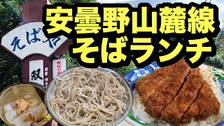 【安曇野山麓線ランチ】名物ソースカツ丼と蕎麦と自家製コンニャクを食す。明治創業の老舗蕎麦店「双葉」