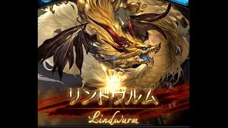 【グラブル】リンドヴルムHL_ソロ討伐【討伐戦】