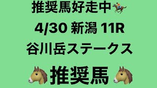 【谷川岳ステークス】4月30日 新潟 11R 推奨馬