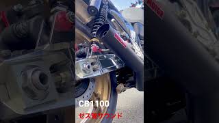 cb1100  ゼス管サウンド