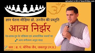 003 आनन्द स्रोत बह रहा और तू उदास है : आत्म निर्झर : Br. Shrenik Ji Jabalpur : Aanand Srot Beh Raha