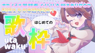 【歌枠】登録者２００人超え＆ライブ配信１００本！いつもみんなありがとう！【記念枠】