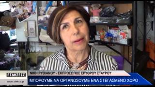 Νίκη Ρυθιανού - εκπρόσωπος Ερυθρού Σταυρού - Μπορούμε να οργανώσουμε ένα στεγασμένο χώρο