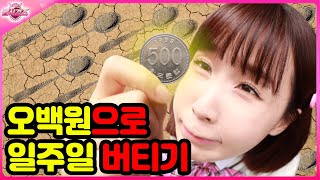 500원으로 일주일 버티는 꿀팁!ㅋㅋㅋ(ft.초아 거지되다)