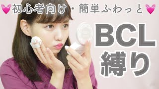 【初心者向け】BCL縛りメイク💄【簡単ふわっと】