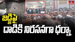 Rangareddy District: జడ్జిపై దాడికి నిరసనగా తెలంగాణ వ్యాప్తంగా ధర్నా | hmtv