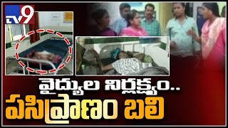 వైద్యుల నిర్లక్ష్యంతో చిన్నారుల మృతి  - TV9