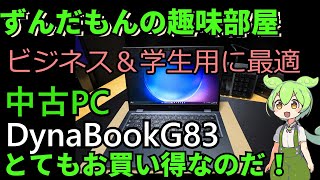 中古dynabook G83/HS買ったのだ