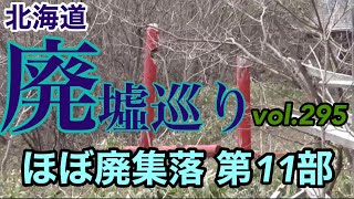 北海道廃墟巡りvol.295 ほぼ廃集落第11部