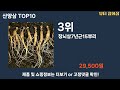 가장 많이 팔린 산양삼 추천 top10