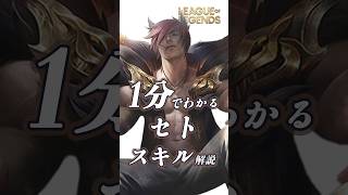 1分でわかるセトのスキル解説【LOL】