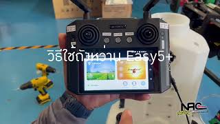 NACDrone | ตั้งค่าระบบถังหว่าน Easy5+ โดยอาจารย์ เค1000ลำ