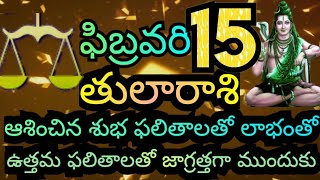 ఫిబ్రవరి 15వ తేదీ శనివారం 2025 తులా రాశి వారి యొక్క రాశి ఫలితాలు|| ముందు జాగ్రత్తత చక్కటి లాభంతో ||