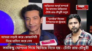 আমরা লড়াই করে কোয়ালিটি দিয়ে হাসিল করে নেবো - টোটা রায় চৌধুরী (অভিনেতা) Chalchitra Film