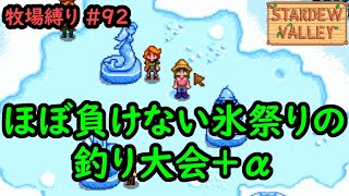 【Stardew Valley】今日の牧場縛り #92 釣り大会は負けんぞ・・・【1年目冬8日目】