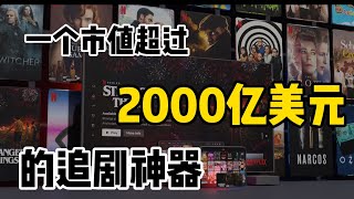 超过2000亿美元的追剧神器-Netflix