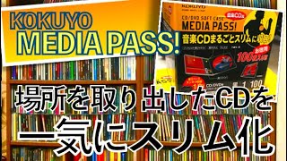 さよならCDプラケース! MEDIA PASSで一気にスリム化!!