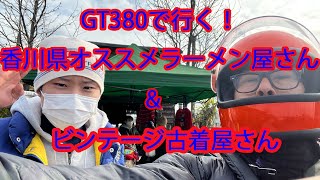 『モトブログ』GT３８０で行く！香川県オススメラーメン屋さん\u0026古着屋さん