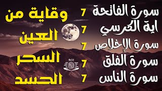 رقية للمنزل سورة الفاتحة 7 مرات اية الكرسي 7 الاخلاص 7 الفلق 7 الناس 7 وقاية من الحسد والسحر و العين