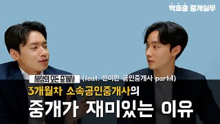 성과좋은 3개월차 젊은 중개사는 어떤 특징이 있을까? 1부 - 세상의 모든 중개사(feat. 전이한 공인중개사)