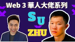 【Web 3 華人大佬系列】Three Arrows Capital 創辦人 Su Zhu 是如何從一名交易員變成Web 3 華人大佬呢？#Web3華人大佬 #Su Zhu #華人大佬