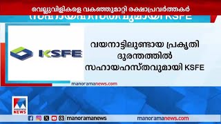 വയനാടിന് സഹായവുമായി കെ.എസ്.എഫ്.ഇയും; അഞ്ചുകോടിരൂപ നല്‍കും| KSFE | Help | Wayanad