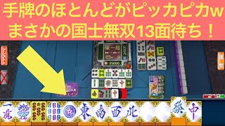 【麻雀】国士無双13面待ち！！【一局戦】