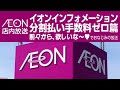 イオン店内放送 イオンインフォメーション 分割払い手数料ゼロ篇