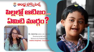 What is the path of autism in children?  పిల్లల్లో ఆటిజం... ఏమిటి మార్గం?Andhra Hospitals_Dr Ashrita