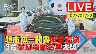 超市初一開賣限量福袋 3台夢幻電動名車大獎LIVE