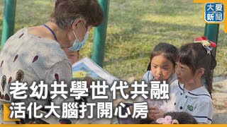 老幼共學世代共融 活化大腦打開心房｜大愛新聞 @DaaiWorldNews