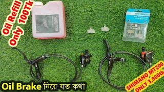 Oil Brake নিয়ে যত কথা | Shimano MT200 | Shimano Brake | Shimano Oil |  BabuRider