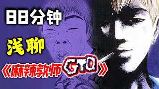 【淺聊】他好色、混社會、打架、抽煙，但毫無疑問是個好老師！動漫podcast淺聊丨菠蘿油子丨成年人聽的動漫播客