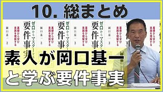 第一部これまでの総まとめ～素人が岡口基一と学ぶ要件事実～