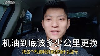 发动机机油多少公里换一次？听听修理工怎么说！【小徐的汽车生活】